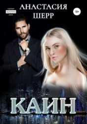 Каин (СИ)