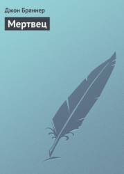 Мертвец (Опыт посмертного соавторства)