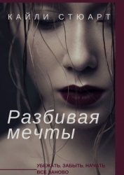 Разбивая мечты (СИ)