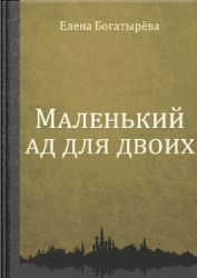 Маленький ад для двоих (Беглянка)