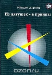 Из лягушек – в принцы (Вводный курс НЛП тренинга)