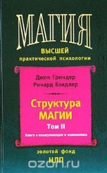 Структура магии (том 2)