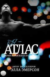 Я - Атлас (ЛП)