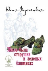 Жила-была старушка в зеленых башмаках