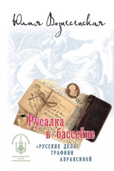 Русалка в бассейне. Новое дело графини Апраксиной