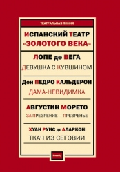 Испанский театр. Лопе де Вега, Тирсо де Молина, Хуан Руис де Аларкон, Педро Кальдерон, Агустин Морет