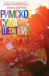 Римское сумасшествие (ЛП)