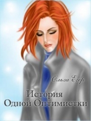 История Одной Оптимистки (СИ)
