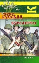 Курсантки