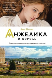 Анжелика. Война в кружевах (Анжелика и король)