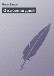 Отслоения дней (Дневниковые записи, письма)
