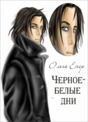 Черное-белые дни (СИ)