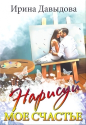 Нарисуй мое счастье (СИ)