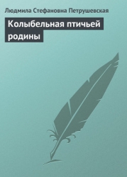Колыбельная птичьей родины (сборник)