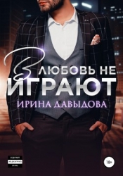 В любовь не играют (СИ)
