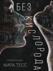 Без кислорода (СИ)