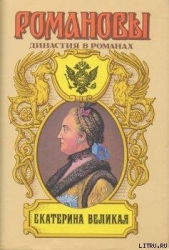 Екатерина Великая (Том 1)