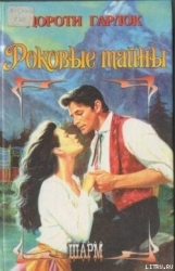 Роковые тайны