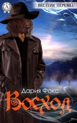 Вестник перемен: Восход (СИ)