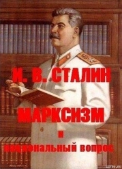 МАРКСИЗМ и национальный вопрос