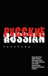 Русские против пришельцев. Земля горит под ногами! (сборник)