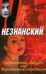 Воронежские страдания