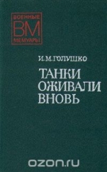 Танки оживали вновь