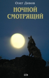 Выбраковка. Ночной смотрящий