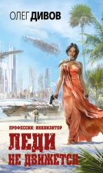 Леди не движется-2