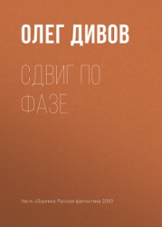 Сдвиг по фазе
