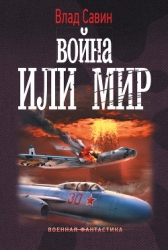 Война или мир (СИ)