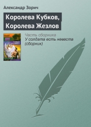 КОРОЛЕВА КУБКОВ, КОРОЛЕВА ЖЕЗЛОВ