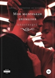 Моя маленькая аномалия (СИ)