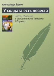 У солдата есть невеста (сборник)