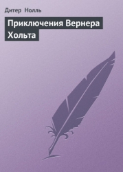 Приключения Вернера Хольта. Возвращение