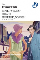 Вечер у Клэр