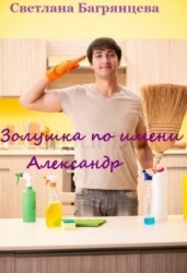Золушка по имени Александр (СИ)