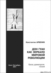 Дон Гуан, как зеркало мировой революции