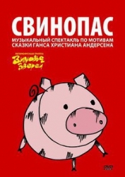 Свинопас