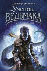 Ведьмак: Скользящий (ЛП)