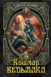 Кошмар Ведьмака (ЛП)