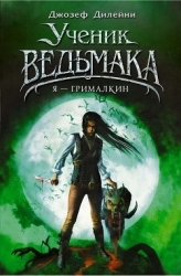Я - Грималкин (др.перевод) (ЛП)