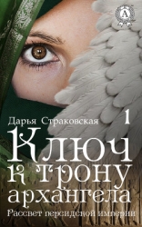 Ключ к трону архангела. Рассвет персидской империи (СИ)