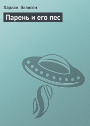 Парень и его пес-другой перевод]