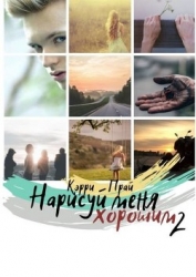 Нарисуй меня хорошим. Книга 2 (СИ)