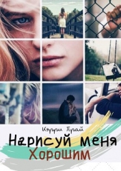 Нарисуй меня хорошим (СИ)