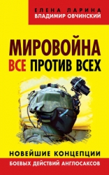 Мировойна. Все против всех