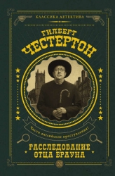 Позор отца Брауна (рассказы)