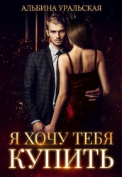 Я хочу тебя купить (СИ)