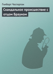 Скандальное происшествие с отцом Брауном (рассказы)